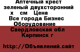 Аптечный крест зеленый двухсторонний 96х96 см › Цена ­ 30 000 - Все города Бизнес » Оборудование   . Свердловская обл.,Карпинск г.